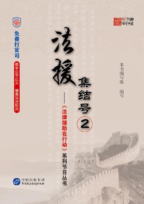 法援集结号 2
