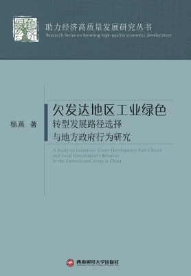 欠发达地区工业绿色转