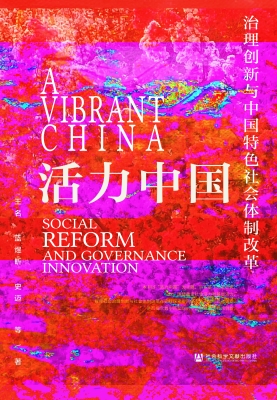 活力中国：治理创新与中