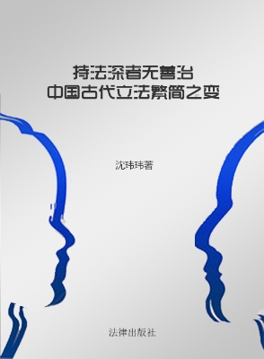 持法深者无善治：中国古