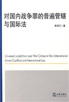 对国内战争罪的普遍管