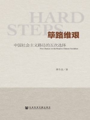 筚路维艰——中国社会