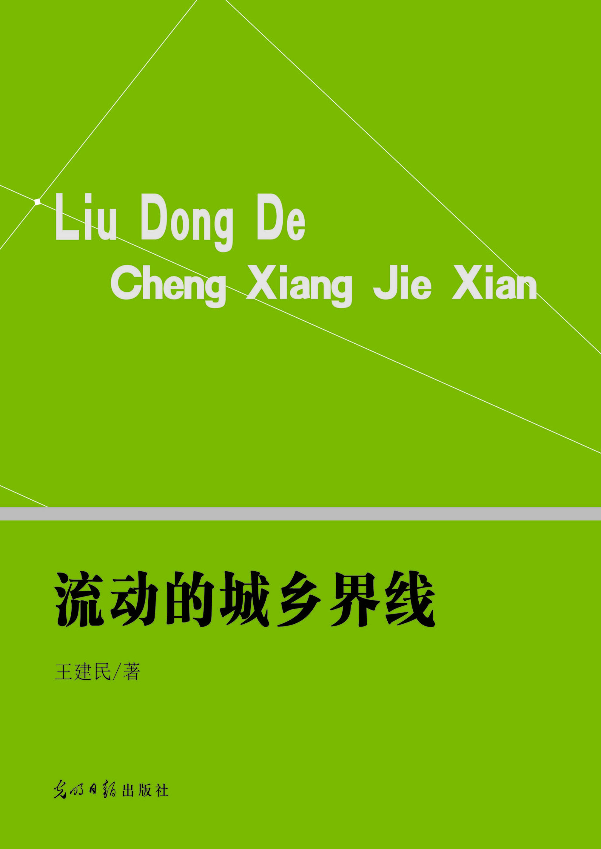 流动的城乡界线