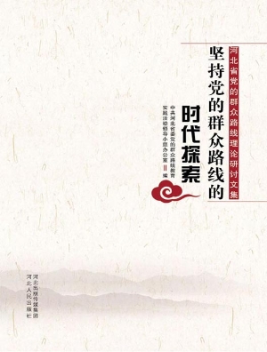坚持党的群众路线的时