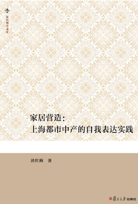 家居营造：上海都市中产
