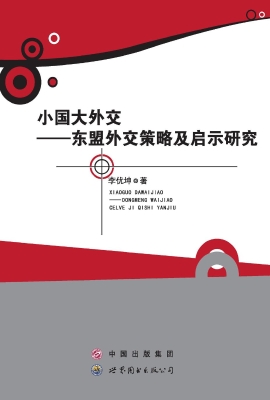 小国大外交——东盟外