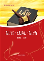 廊坊法官论坛——法官