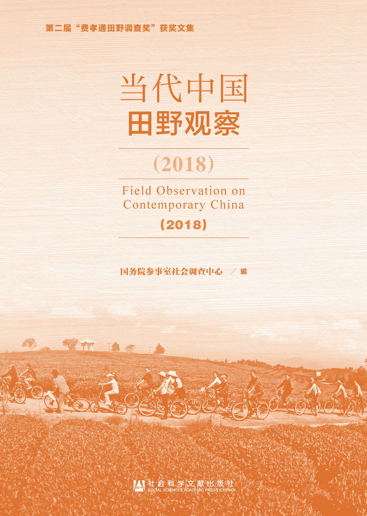 当代中国田野观察（2018