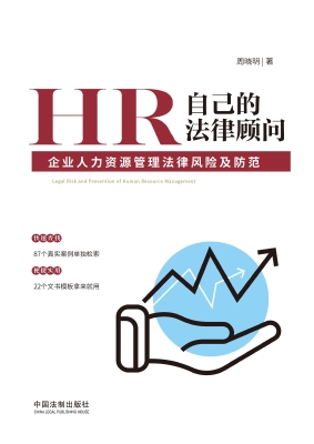 HR自己的法律顾问——