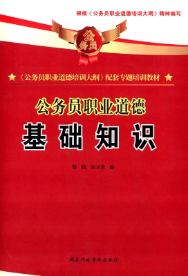 公务员职业道德：基础知
