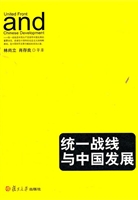 统一战线与中国发展