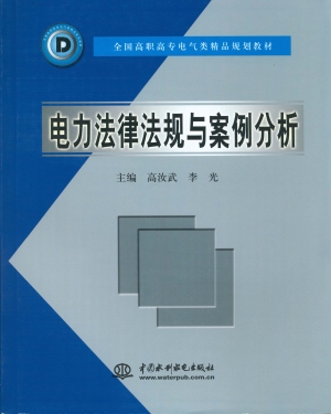 电力法律法规与案例分