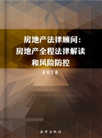 房地产法律顾问——房