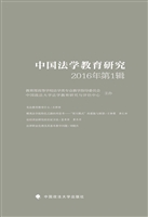 中国法学教育研究（2016