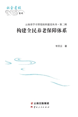 构建全民养老保障体系