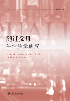 随迁父母生活质量研究