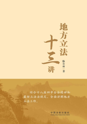 地方立法十三讲
