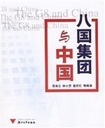 八国集团与中国