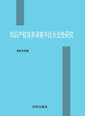 知识产权商务调查手段