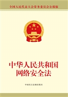 中华人民共和国网络安