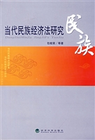 当代民族经济法研究