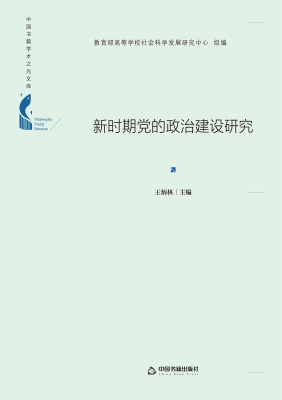 新时期党的政治建设研