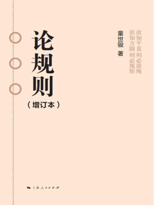 论规则