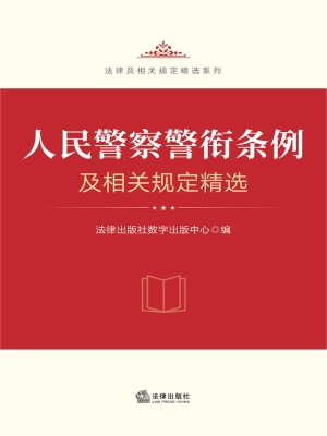 人民警察警衔条例及相