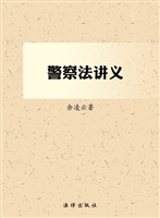 警察法讲义