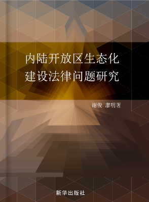 内陆开放区生态化建设
