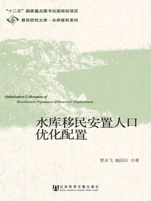 水库移民安置人口优化