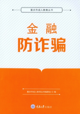 金融防诈骗