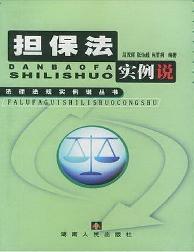 担保法实例说