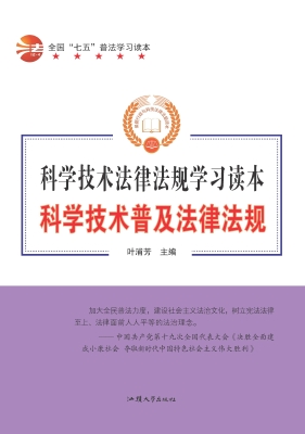 科学技术普及法律法规