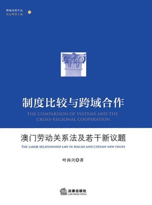 制度比较与跨域合作—