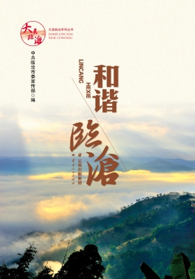 和谐临沧