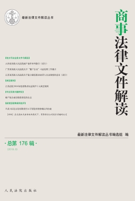 商事法律文件解读 201