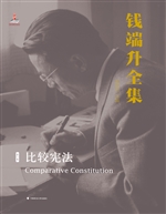 钱端升全集（第一卷）——