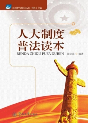 人大制度普法读本