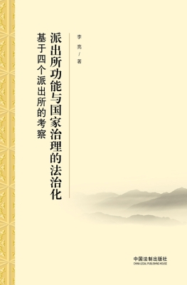 派出所功能与国家治理
