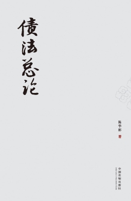 债法总论