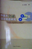 中西方金融法治演进研