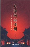 吏治何以清明