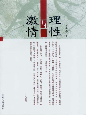 理性与激情