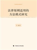 法律原则适用的方法模