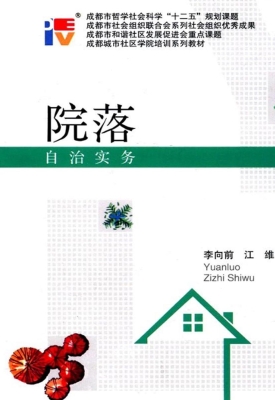 院落自治实务