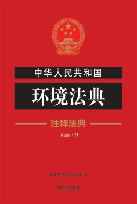 中华人民共和国环境法