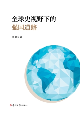 全球史视野下的强国道
