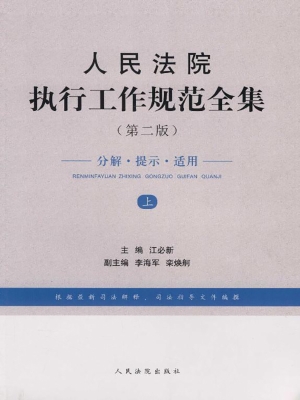 人民法院执行工作规范