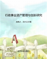 行政事业资产管理与创